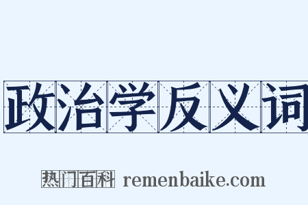 政治学反义词是什么意思的图片